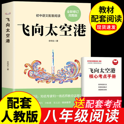 飞向太空港 李鸣生著非人民文学出版社无删减原著版初中生高中生青少年版初中八年级上册语文阅读书目七八九年级课外阅读书籍