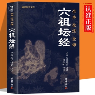 修心经典 六祖坛经原版 注释译文白话六祖慧能坛经详解注解本佛法佛学经书佛教入门禅修经典 文白对照 国学书籍畅销书 正版