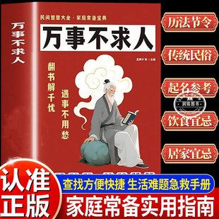 万事不求人 正版书籍 生活小妙招老书实用手册生活窍门中华民间智慧大全集家庭常用百艺宝典指南生活百科畅销书籍排行榜