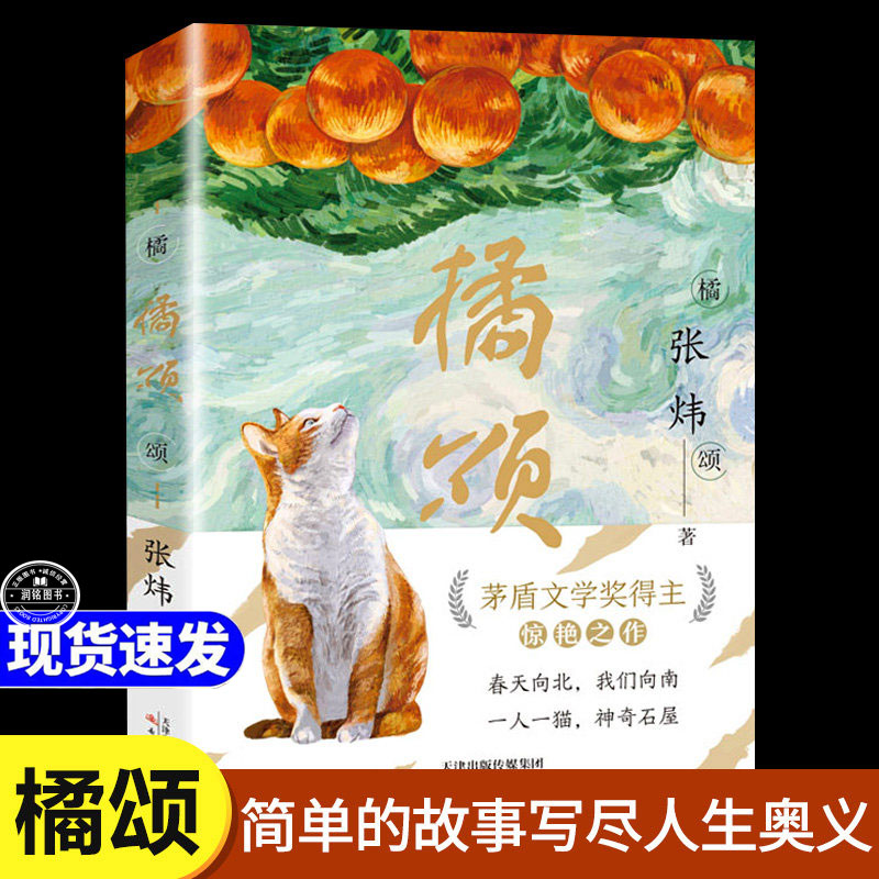 橘颂正版 张炜著新蕾出版社炜从高原折返山林讲述一个奔赴自然与春天的故事一个神奇迷人的探险故事 治愈小说文学读物书籍