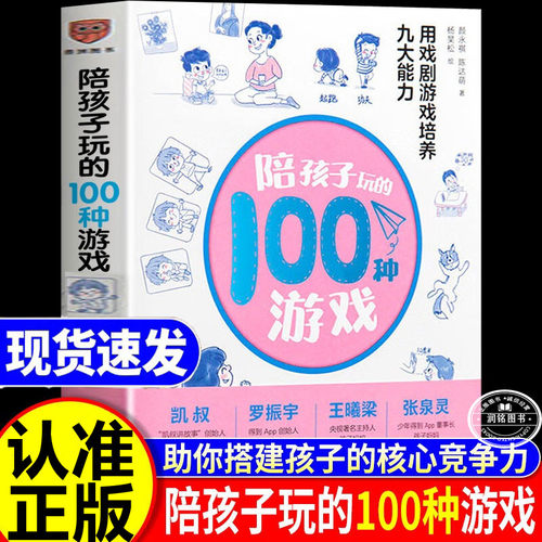 陪孩子玩的100种游戏 用戏剧游戏培养九大能力正版书籍亲子游戏一百种玩法著名戏剧导演颜永祺罗振宇育儿教育提前搭建核心竞争力
