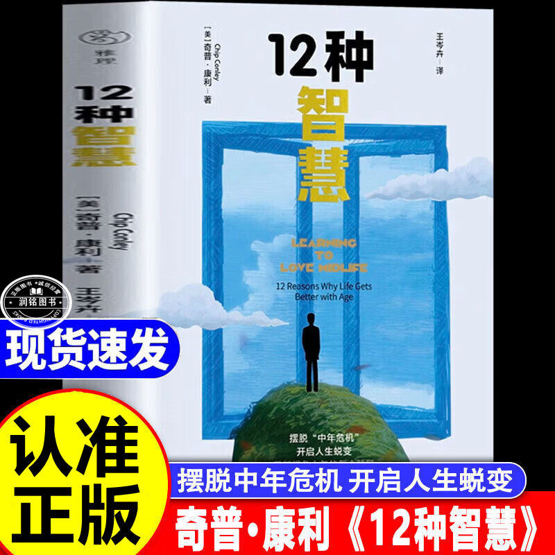 12种智慧 正版书籍美奇普康利著王岑卉译中国青年出版社十二种智慧摆脱中年危机开启人生蜕变重新想象中年的每个阶段