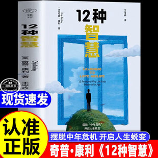 12种智慧 正版书籍美奇普康利著王岑卉译中国青年出版社十二种智慧摆脱中年危机开启人生蜕变重新想象中年的每个阶段