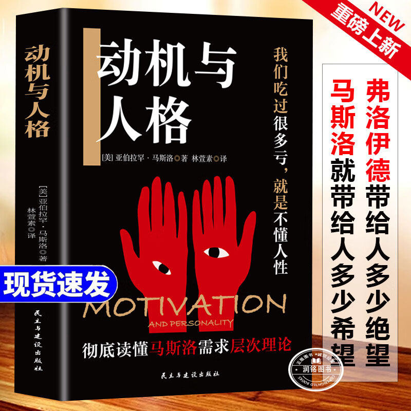 动机与人格 正版书籍马斯洛著讨论人本哲学主义心理学和人本主义伦理学存在哲学心理学层次需求理论我们吃过很多亏就是不懂人性