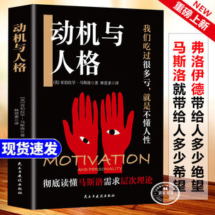 动机与人格 正版书籍马斯洛著讨论人本哲学主义心理学和人本主义伦理学存在哲学心理学层次需求理论我们吃过很多亏就是不懂人性