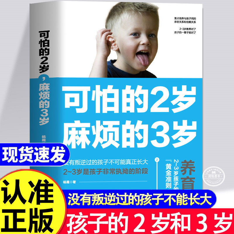 可怕的2岁麻烦的3岁 正版两岁三岁养育家庭教育类书籍好习惯养成早教育儿百科男孩女孩性格培养没有叛逆过的孩子不可能真正张大