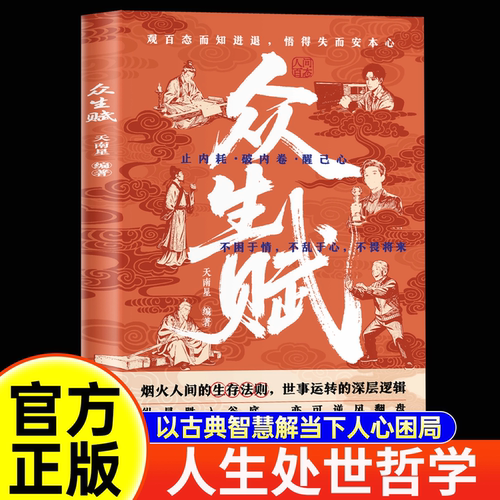 众生赋 正版人际沟通拒通人的逆袭法则人生处事智慧远离困惑唤醒自我社会深层逻辑励志人生处世哲少走弯路烟火人间的生存法则