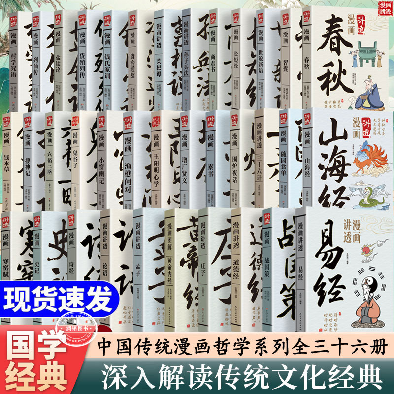 漫画讲透易经道德经黄帝内经庄子孟子论语三十六计孙子兵法菜根谭正版书籍白话文原著版皇帝内经孩子看得懂的国学经典丛书图解套装