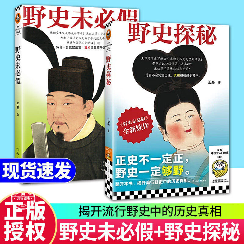 野史未必假 野史探秘正版书籍王磊野史不一定假传闻历史真相中国史/古代史从三皇五帝到明清为你揭开流行野史中的历史真相历史科普