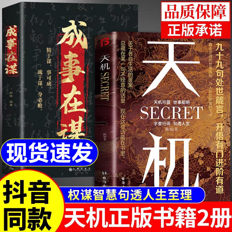天机成事在谋 正版书籍成人版阳谋全套九十九句处事箴言秘而不宣的人生至理洞见人心性勘破人情世事成事与谋略的权衡之道成功智慧