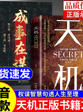 天机成事在谋 正版书籍成人版阳谋全套九十九句处事箴言秘而不宣的人生至理洞见人心性勘破人情世事成事与谋略的权衡之道成功智慧