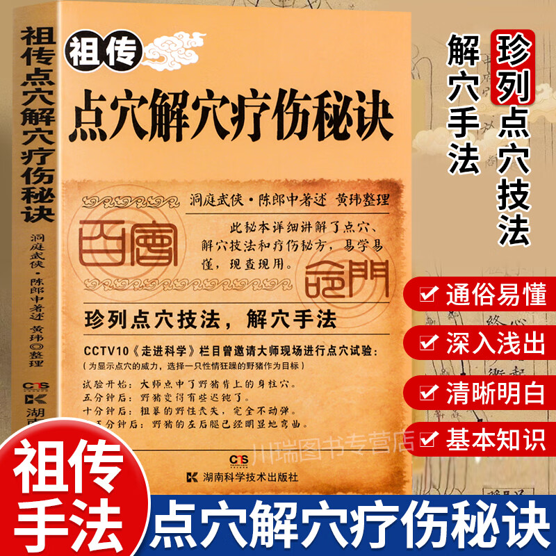 点穴解穴疗伤秘诀祖传正版书籍祖传点穴解穴疗伤秘诀老中医奇术点解穴疗伤秘籍武功治病点穴解神技易学专治杂症奇效书籍
