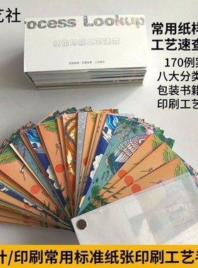 设计师纸张印刷工艺速查应用广告包装工具书籍参考实例手册样本卡