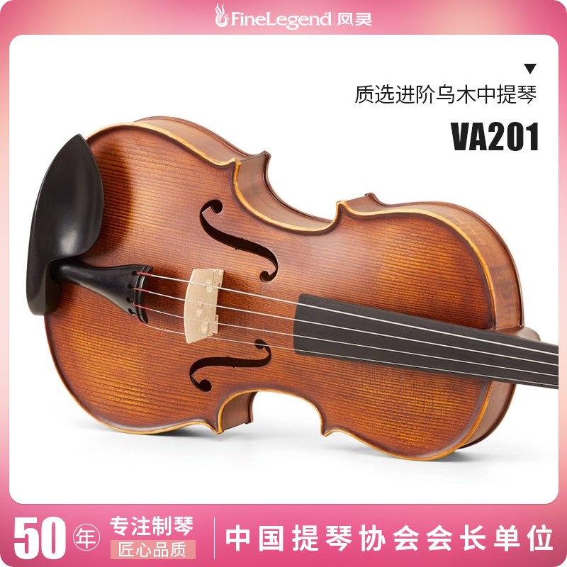 凤灵(FineLegend)全实木手工中提琴VA201-16英寸