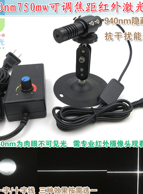 940nm750mw可调近红外一字线激光器十字红外线定位灯点状镭射灯头