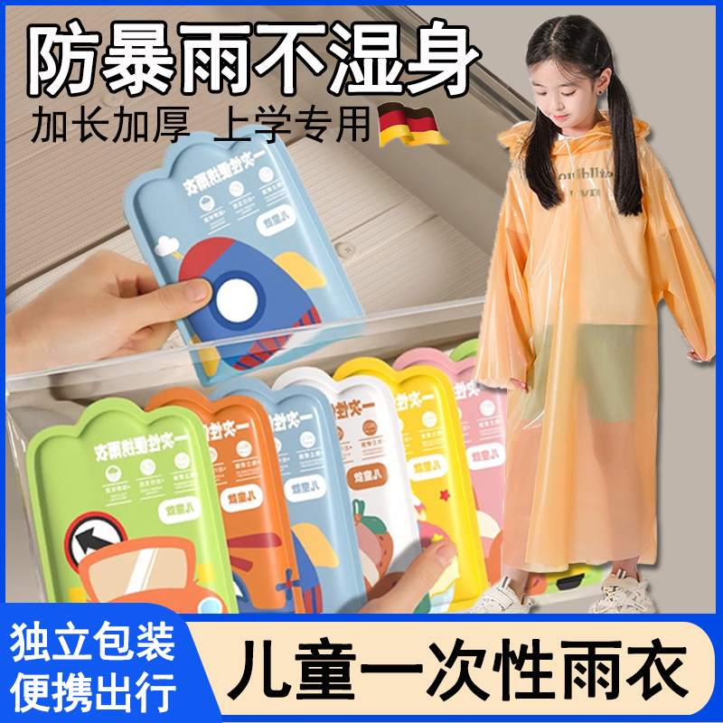 德国儿童雨衣加厚加长防暴雨一次性透明雨披上学专用独立便携出行