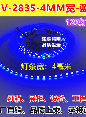 12V4MM宽高亮2835蓝光LED灯条120灯4毫米12V深蓝色灯带灯箱展柜