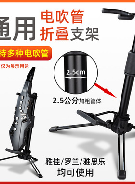 罗兰AE05AE10AE30雅家电吹管EWI5000便携折叠立支架专用摆放架子