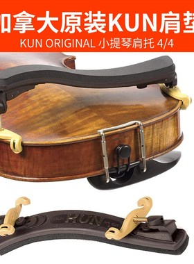新款加拿大原装进口 KUN牌小提琴肩垫可调式海绵实木小提琴肩托