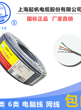 起帆电缆 HSYV-5E  UTP 八芯电脑线 超五类网线  六类网线 非屏蔽