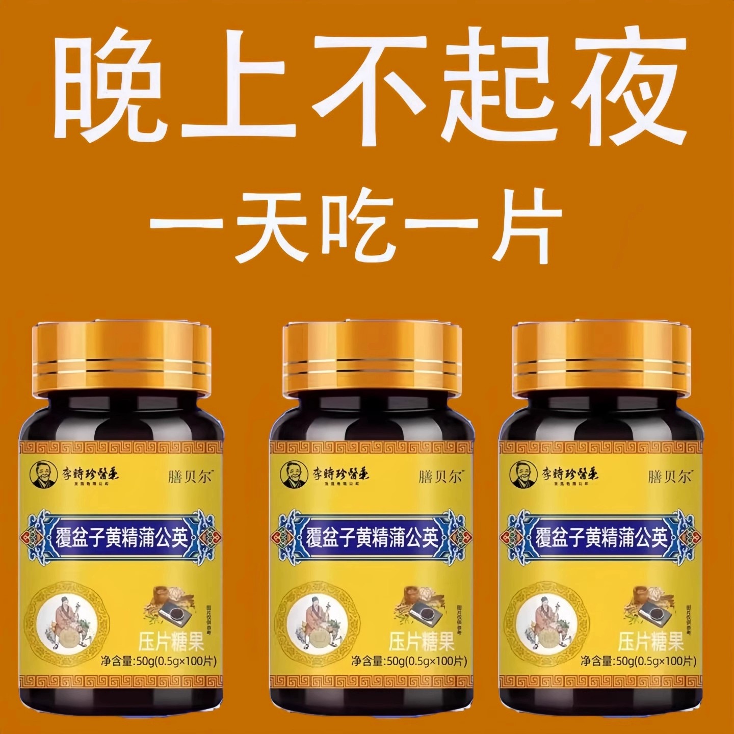 覆盆子黄精蒲公英起夜频繁