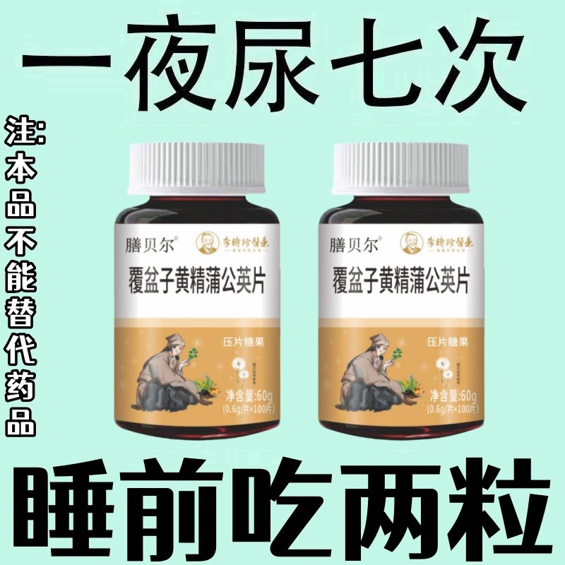 小便次数多起夜频繁覆盆子黄精