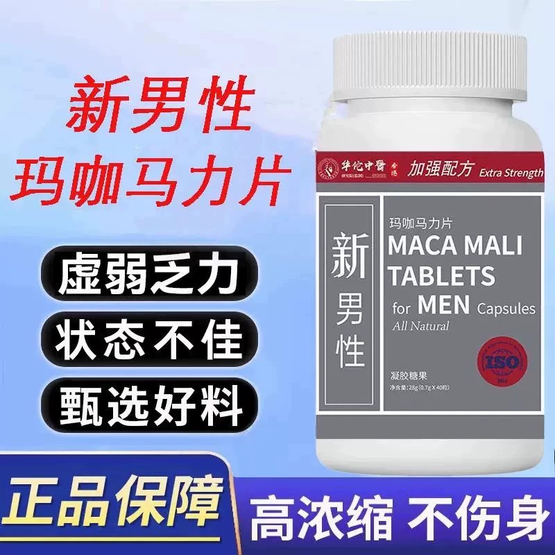 新男性马力瓶东革阿里牡蛎三参六宝人参促睾玛力瓶玛咖马力片凝胶