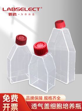 Labselect选择细胞培养瓶透气帽T25 T75 T175 T225Cm2斜颈培养瓶