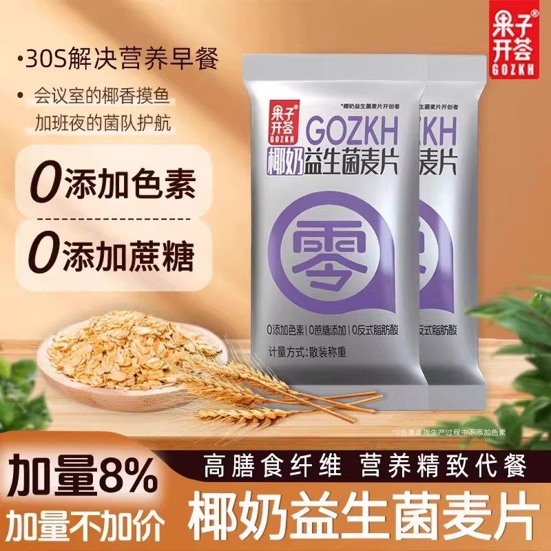 果子开荟椰奶益生菌麦片早餐冲泡饮料即食代餐营养谷物燕麦冲泡即