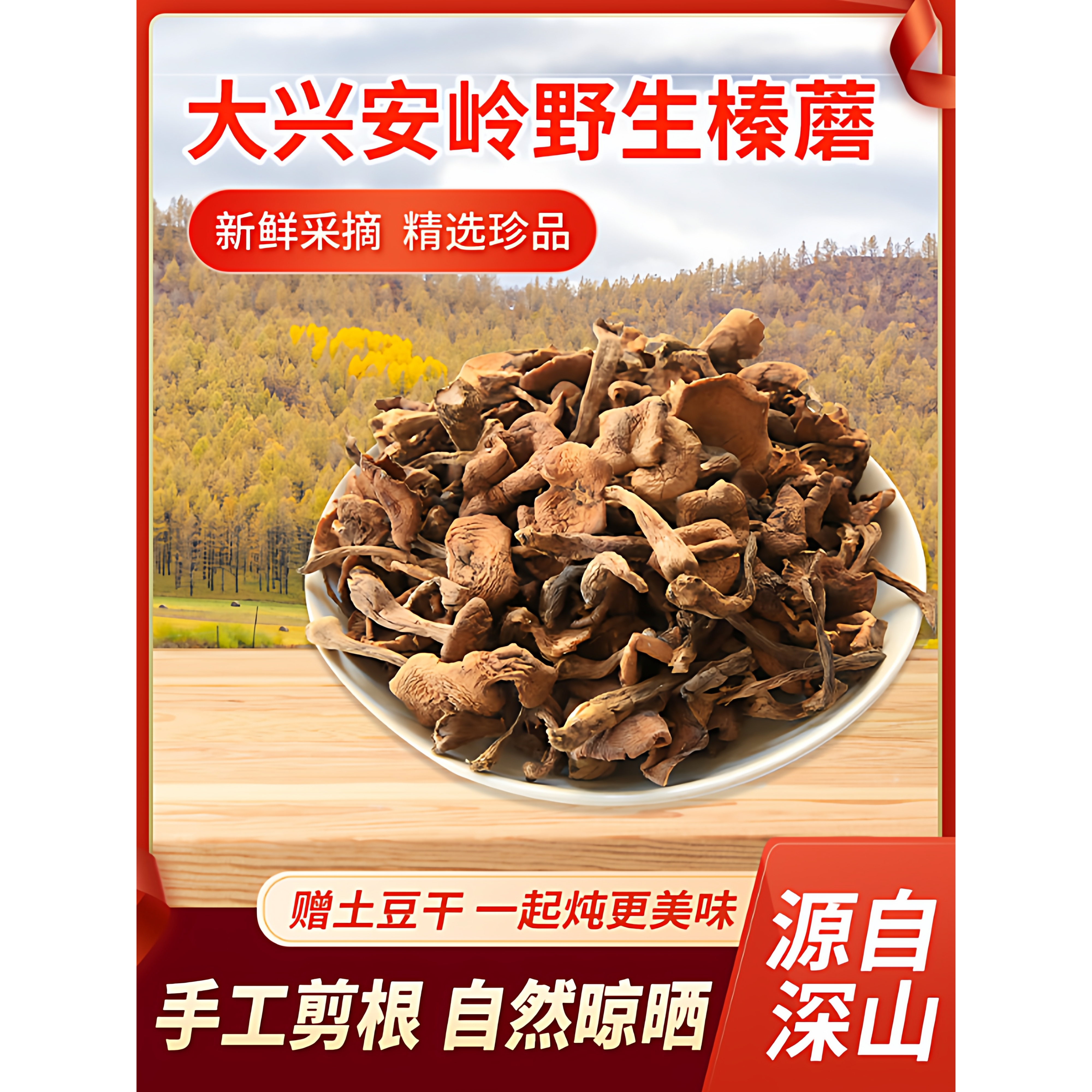 2025年新榛蘑东北野生蘑菇干货黑龙江大兴安岭自然晾晒特产地直发
