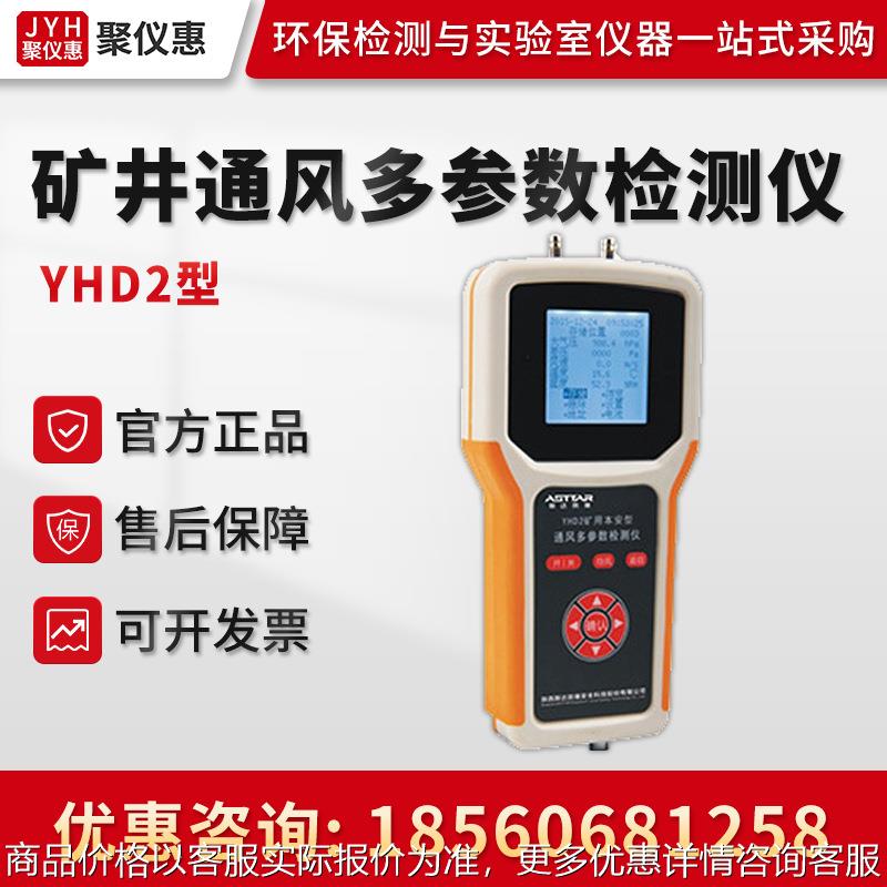 YHD2矿井大气物理参数风速压力温度测量仪 矿井通风多参数检测仪
