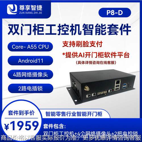 自动售货柜/智能贩卖机/工控机AI人工智能自动售货机系统工控装置