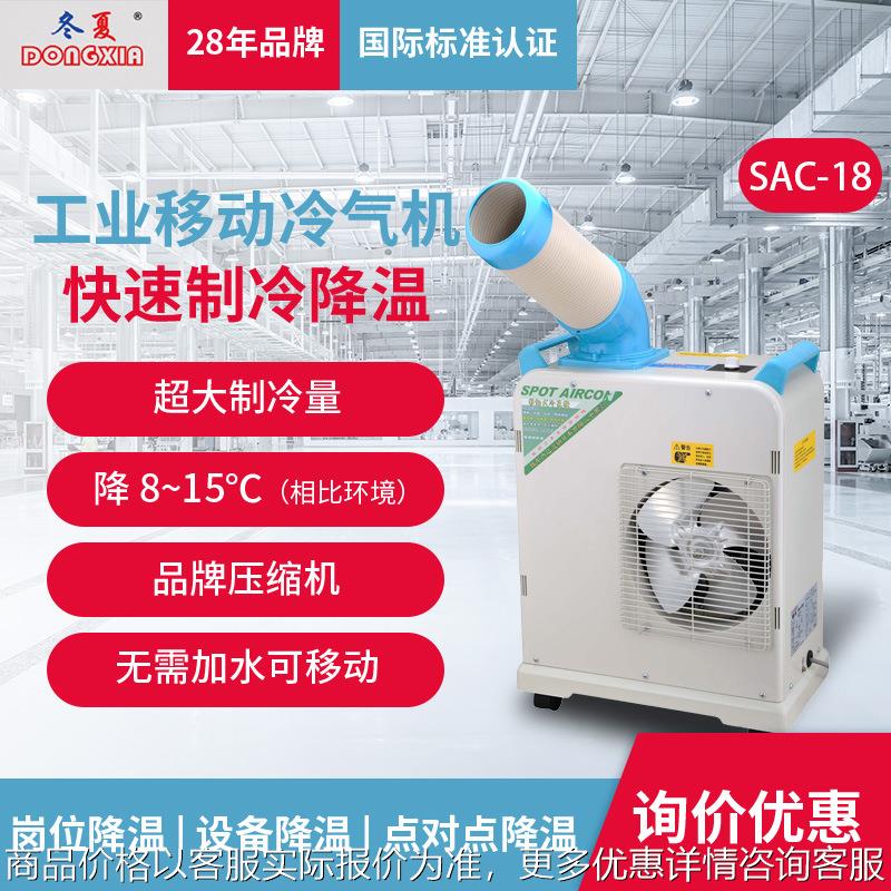 工业冷风机SAC-18小型可移动冷气机局部降温岗位便携冷空调