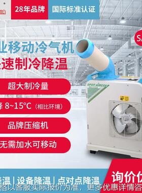 工业冷风机SAC-18小型可移动冷气机局部降温岗位便携冷空调