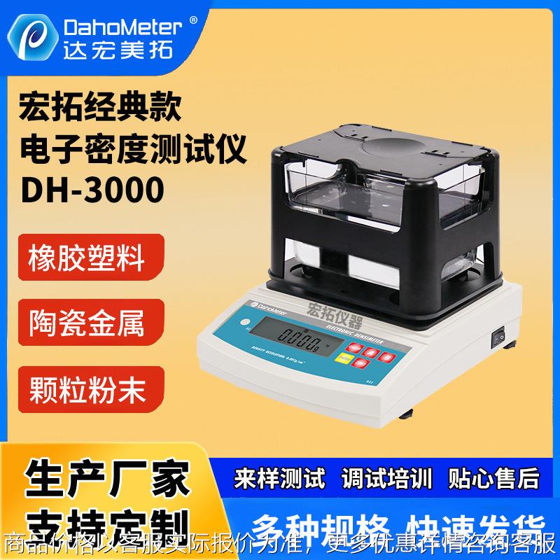 电子固体密度计塑料橡胶密度测试仪-3000