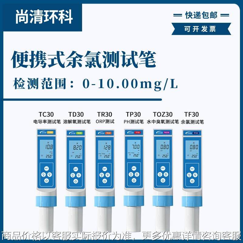 便携式水中水中余氯测试笔0-10.00mg/L型号TF30现场余氯浓度测试