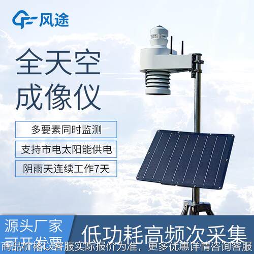 全自动天空成像仪光伏电站全天空扫描仪自动天空摄像仪云量监测仪