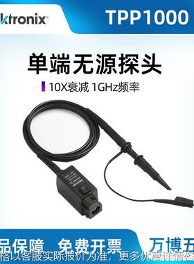 泰克TPP1000/0101示波器无源电压探头1GHz频率10X衰减