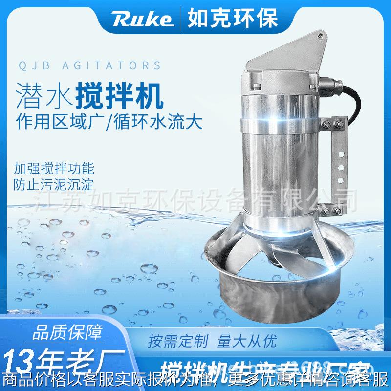 潜水搅拌防堵混合器 不锈钢冲压式搅拌机工业污水搅拌一体化设备
