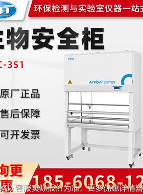正品上海BBC-3S1/4S1/5S1/6S1型 生物安全柜生物洁净安全柜