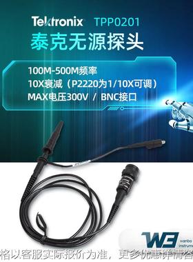 泰克TPP0101/TPP0201/P2220衰减10X示波器无源电压探头带宽200MHZ