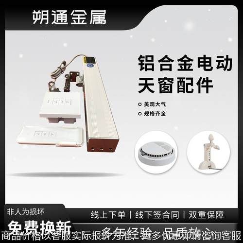螺杆式天窗电机电动链条式天窗智能家居配件窗户配件电动天窗配件