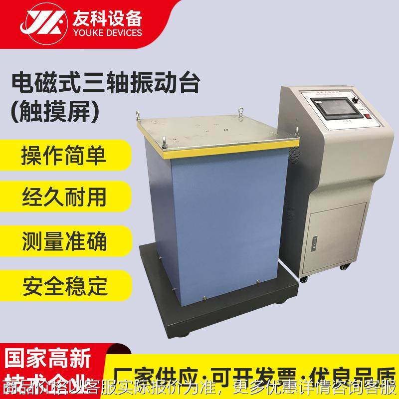 触摸屏三轴电磁振动台模拟汽车运输振动台包装纸箱运输震动测试台