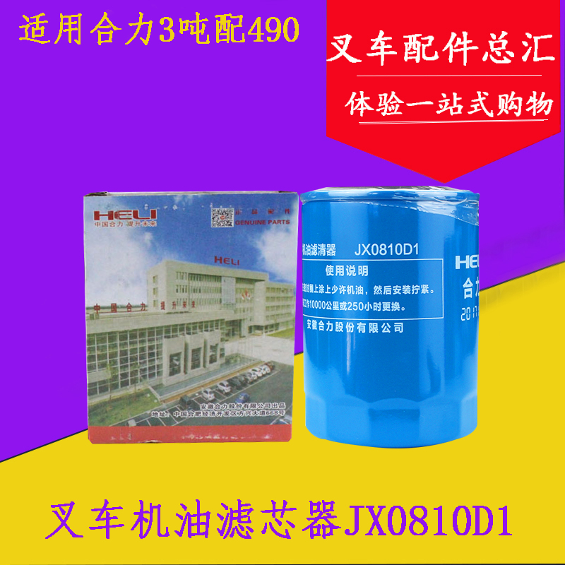 合力柴机油滤芯CX0708/0810D1新柴全柴490 合力2 3 3.5吨叉车