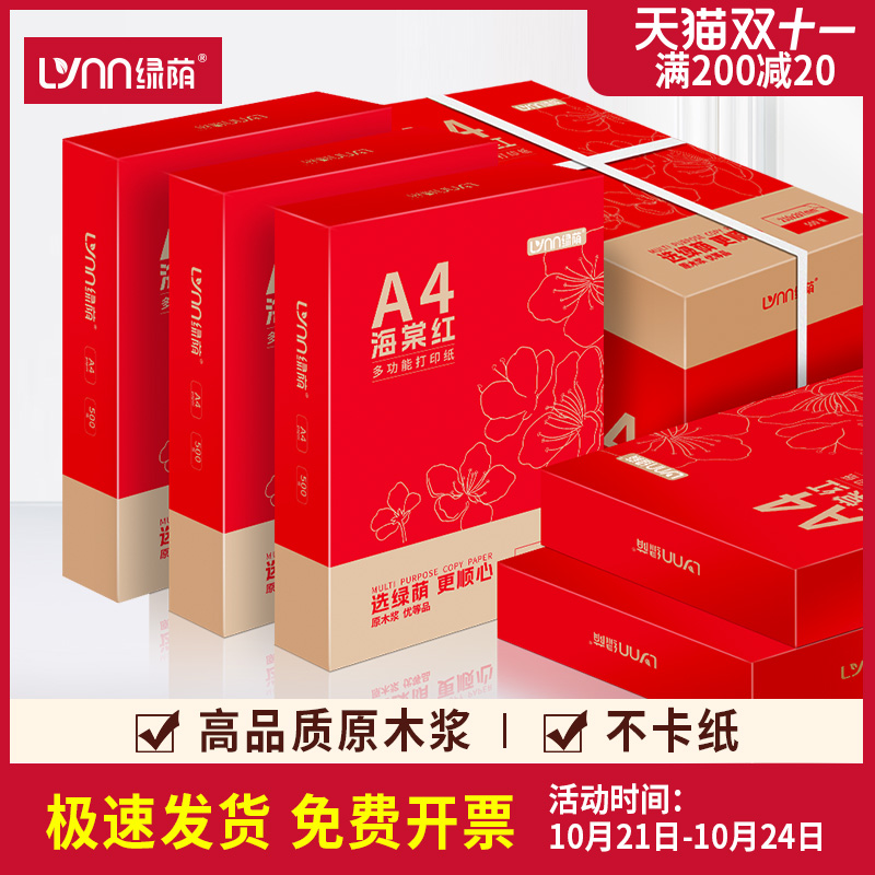 绿荫a4打印纸70g加厚A4纸复印纸500张打印复印纸资料办公用纸学生