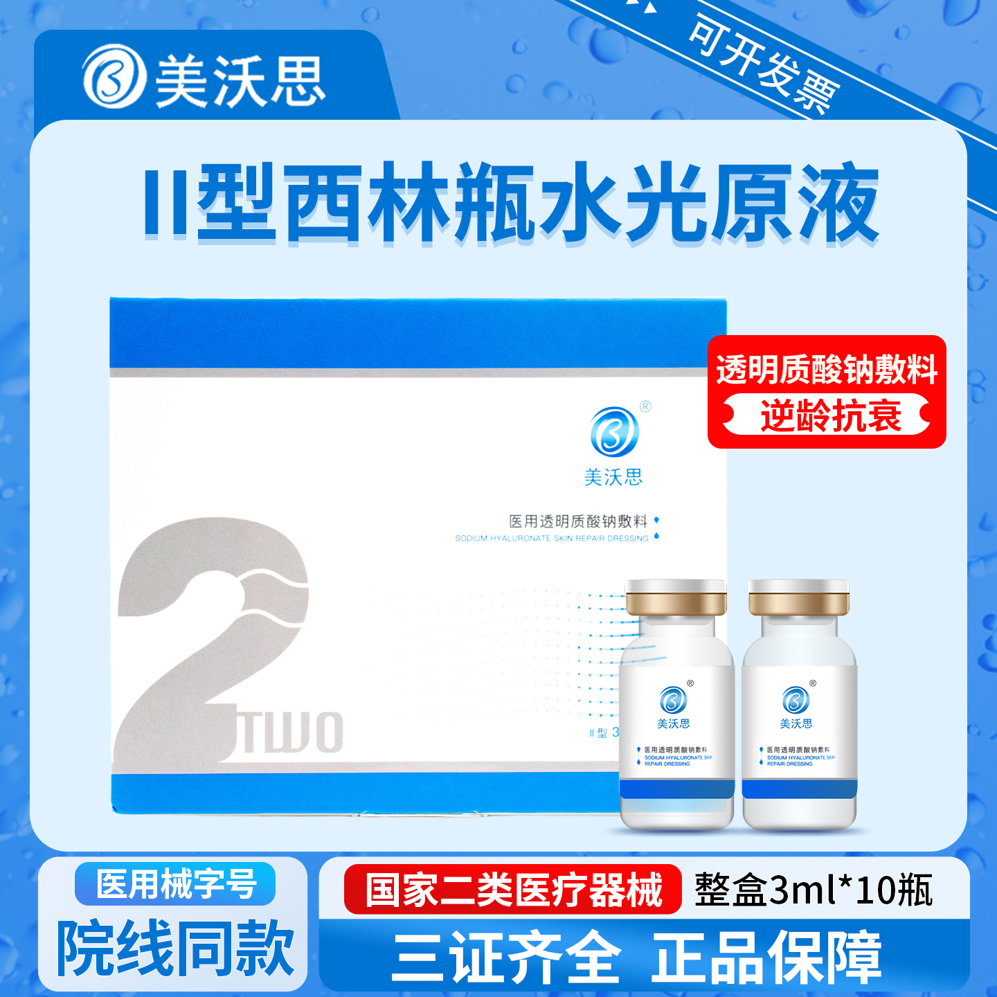 美沃思基础水光原液敷料