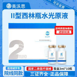 美沃思医用械字号透明质酸钠基础水光西林瓶原液医美居家滚针微针