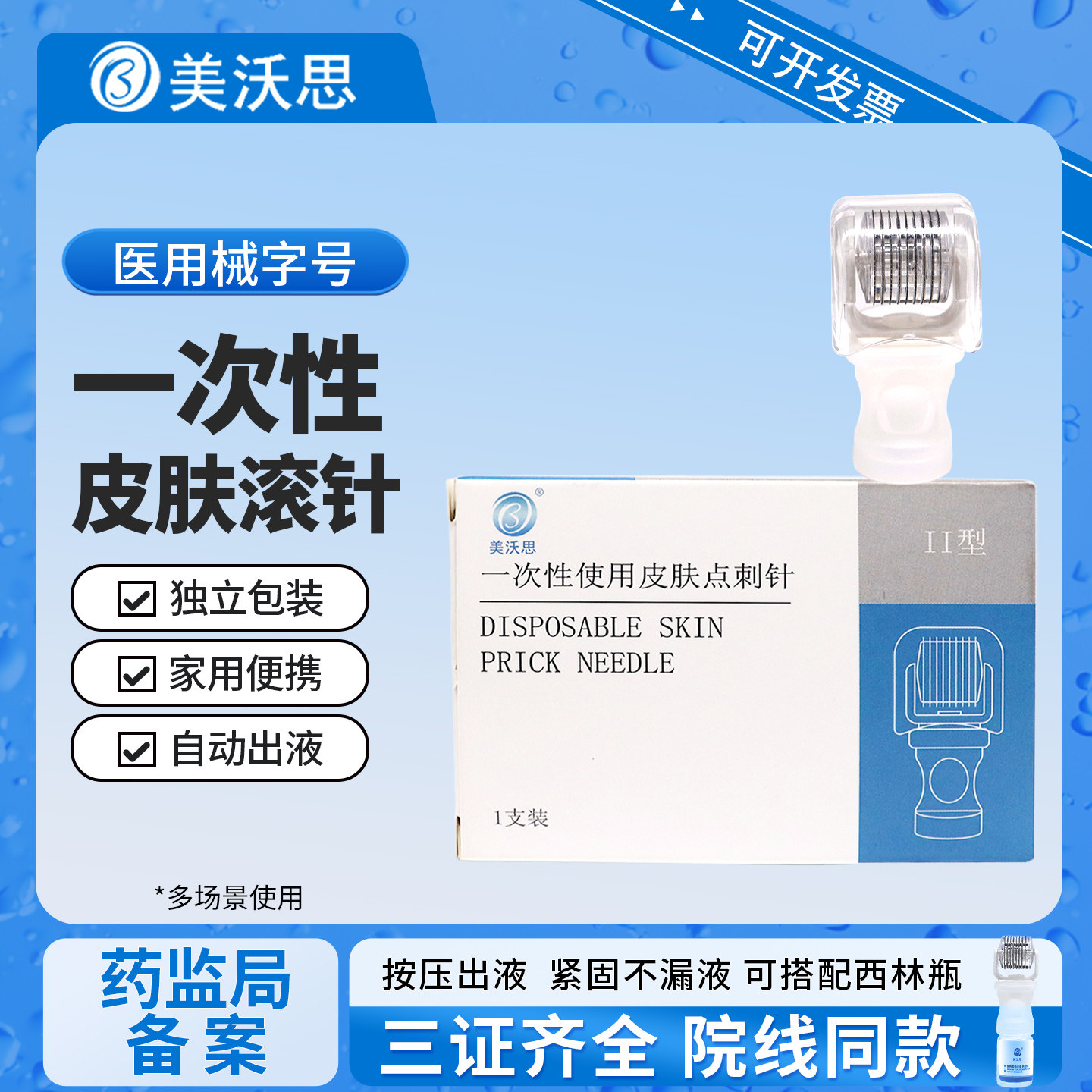 美沃思医用械字号西林瓶滚针家用脸部水光精华原液导入微针美容