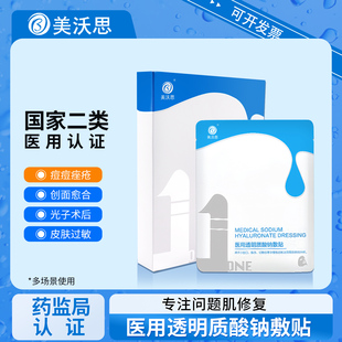 美沃思医用透明质酸钠敷料贴械字号水光术后创口修复非面膜冷敷贴