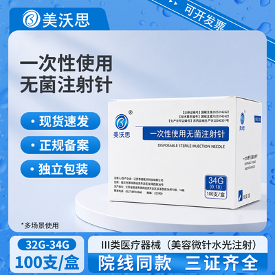 美沃思一次性无菌手打水光针